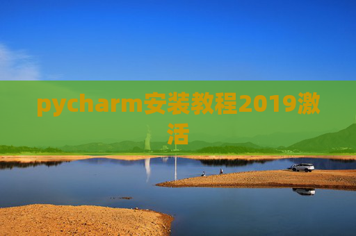 pycharm安装教程2019激活 pycharm安装教程2019激活